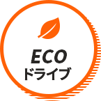 ECOドライブ